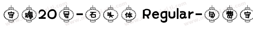 字魂20号-石头体 Regular字体转换